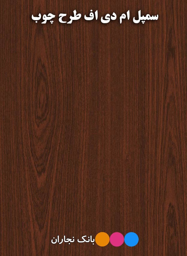 ام دی اف ماهگونی