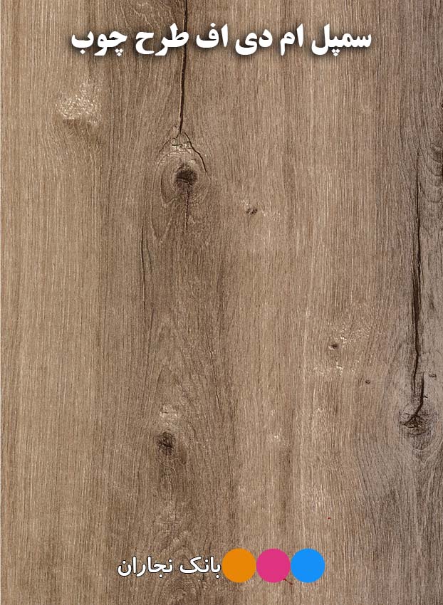 ام دی اف چوبی