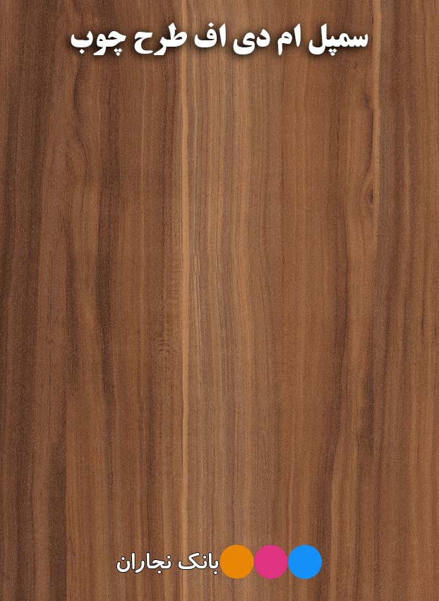 سمپل ام دی اف چوب گردوئی