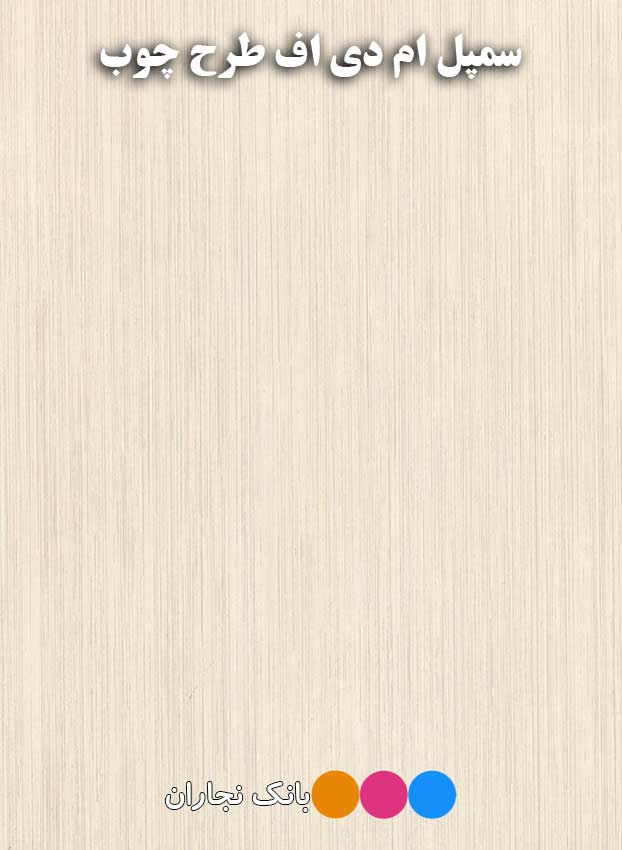 ام دی اف چوبی روشن با رگه سیاه